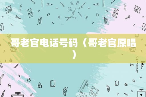 哥老官电话号码（哥老官原唱）