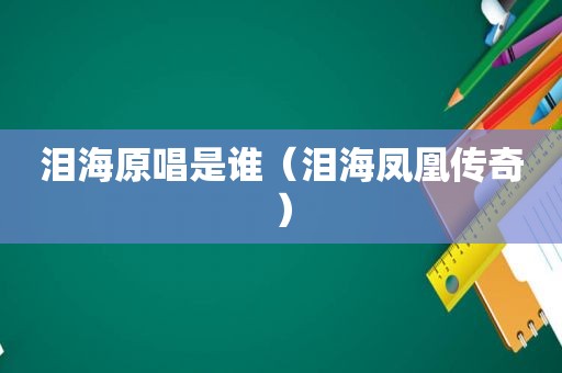 泪海原唱是谁（泪海凤凰传奇）