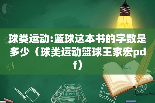球类运动:篮球这本书的字数是多少（球类运动篮球王家宏pdf）