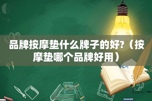 品牌 *** 垫什么牌子的好?（ *** 垫哪个品牌好用）