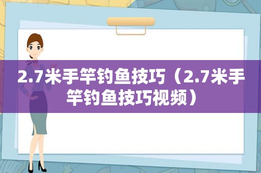 2.7米手竿钓鱼技巧（2.7米手竿钓鱼技巧视频）