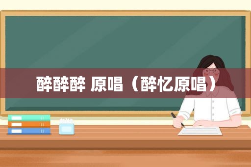 醉醉醉 原唱（醉忆原唱）