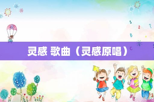灵感 歌曲（灵感原唱）