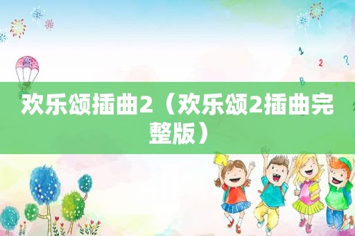欢乐颂插曲2（欢乐颂2插曲完整版）