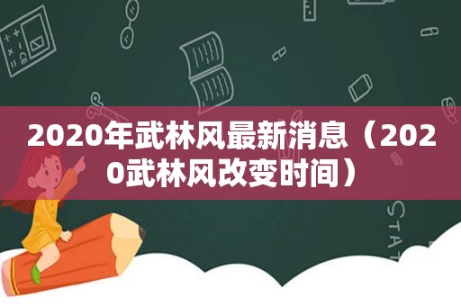 2020年武林风最新消息（2020武林风改变时间）