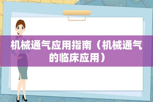 机械通气应用指南（机械通气的临床应用）