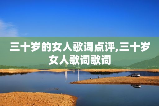三十岁的女人歌词点评,三十岁女人歌词歌词