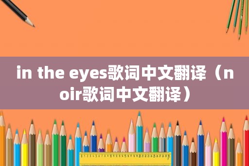 in the eyes歌词中文翻译（noir歌词中文翻译）