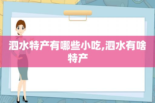 泗水特产有哪些小吃,泗水有啥特产