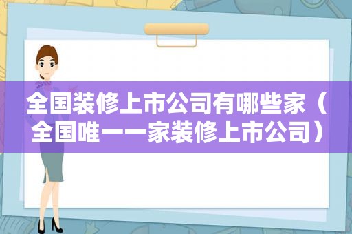 全国装修上市公司有哪些家（全国唯一一家装修上市公司）