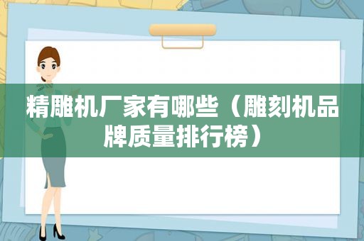 精雕机厂家有哪些（雕刻机品牌质量排行榜）