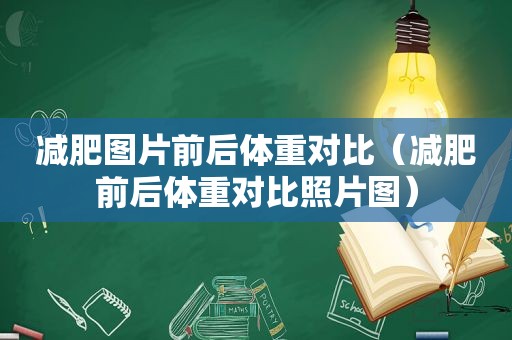 减肥图片前后体重对比（减肥前后体重对比照片图）