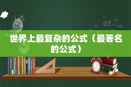 世界上最复杂的公式（最著名的公式）