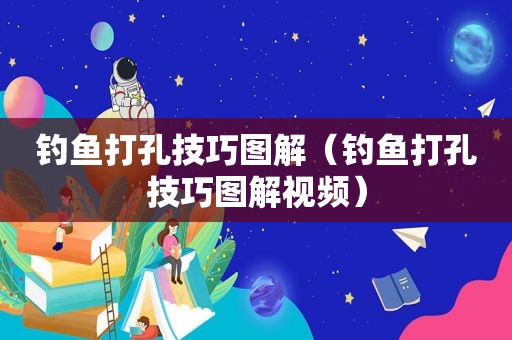钓鱼打孔技巧图解（钓鱼打孔技巧图解视频）