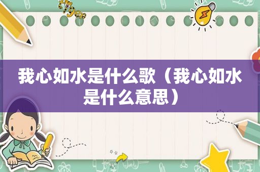 我心如水是什么歌（我心如水是什么意思）
