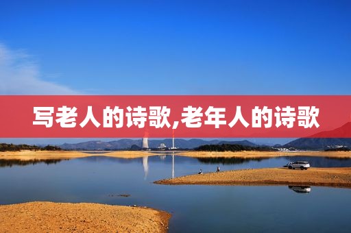 写老人的诗歌,老年人的诗歌