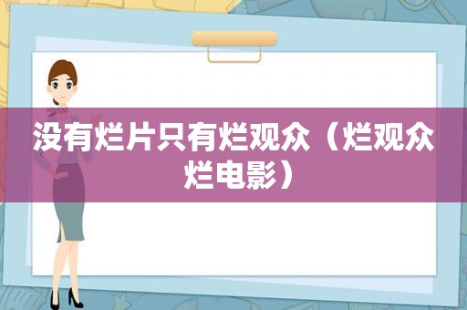 没有烂片只有烂观众（烂观众 烂电影）