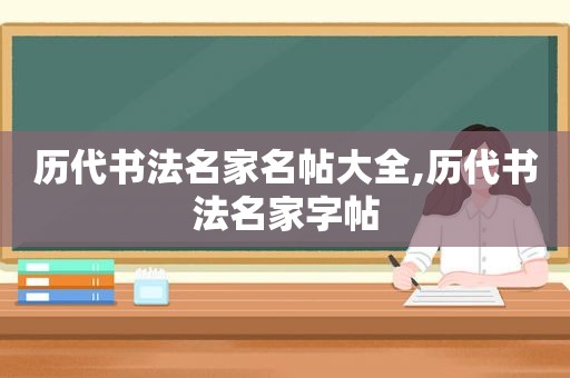 历代书法名家名帖大全,历代书法名家字帖