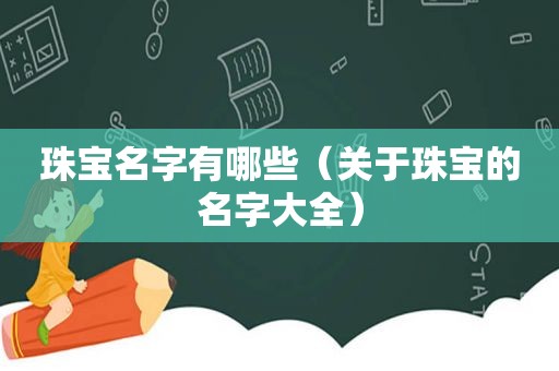 珠宝名字有哪些（关于珠宝的名字大全）