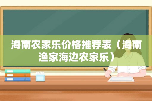 海南农家乐价格推荐表（海南渔家海边农家乐）