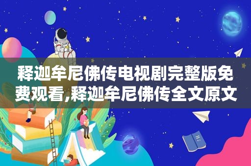 释迦牟尼佛传电视剧完整版免费观看,释迦牟尼佛传全文原文