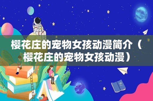 樱花庄的宠物女孩动漫简介（樱花庄的宠物女孩动漫）