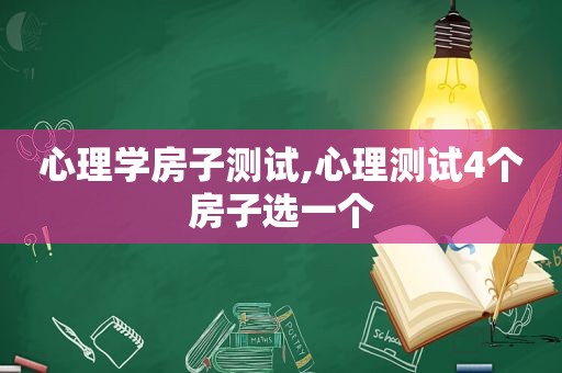 心理学房子测试,心理测试4个房子选一个
