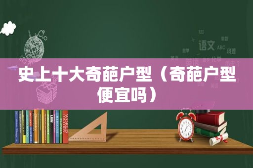 史上十大奇葩户型（奇葩户型便宜吗）