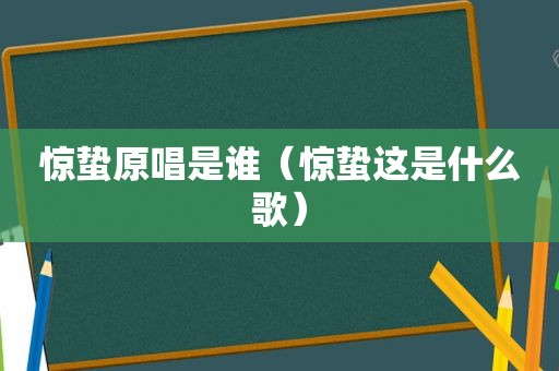 惊蛰原唱是谁（惊蛰这是什么歌）