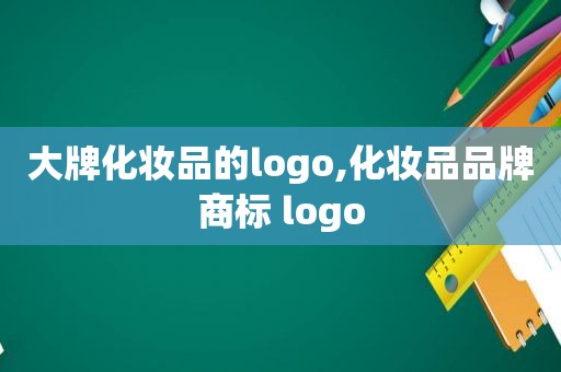 大牌化妆品的logo,化妆品品牌商标 logo