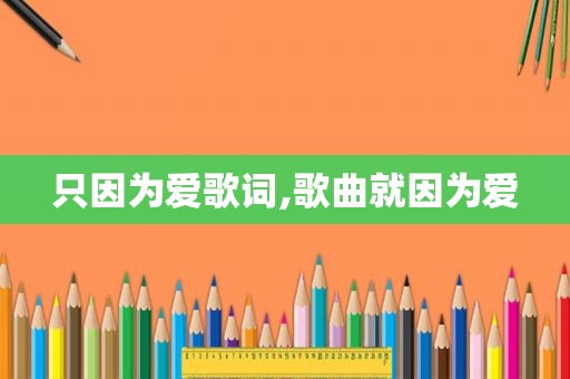 只因为爱歌词,歌曲就因为爱