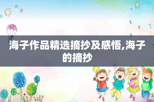 海子作品 *** 摘抄及感悟,海子的摘抄