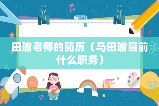 田瑜老师的简历（马田瑜目前什么职务）