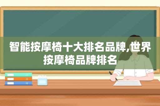 智能 *** 椅十大排名品牌,世界 *** 椅品牌排名