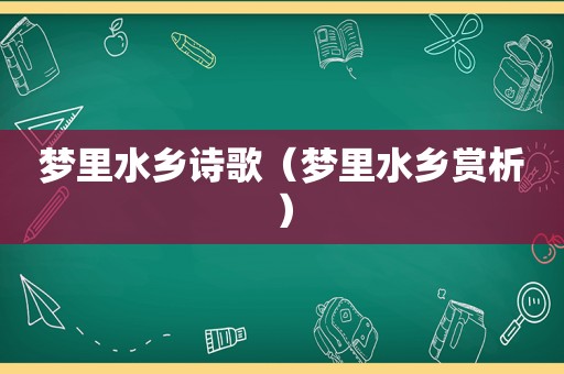 梦里水乡诗歌（梦里水乡赏析）