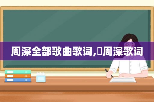 周深全部歌曲歌词,妳周深歌词