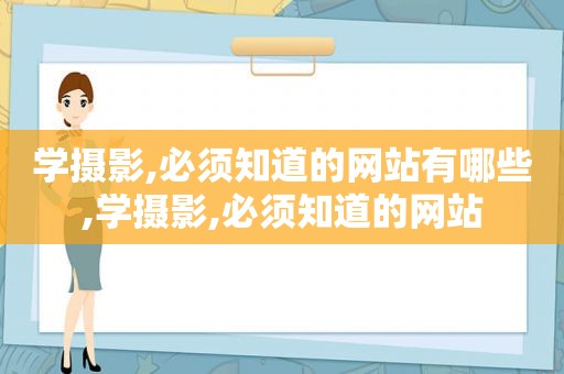 学摄影,必须知道的网站有哪些,学摄影,必须知道的网站
