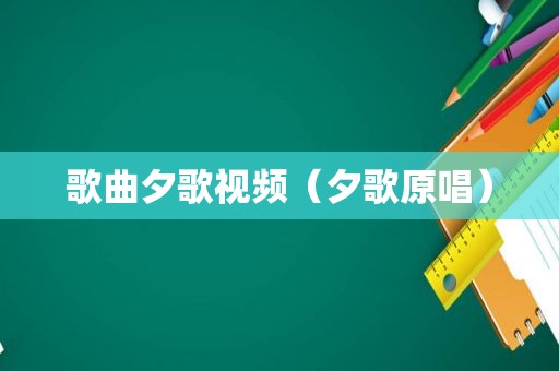 歌曲夕歌视频（夕歌原唱）