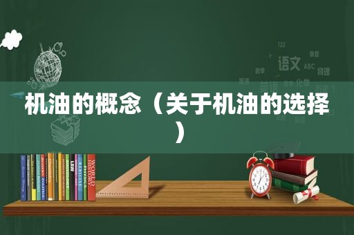 机油的概念（关于机油的选择）