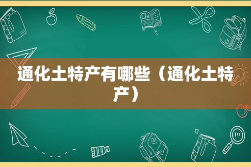 通化土特产有哪些（通化土特产）
