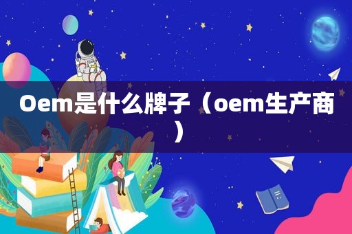 Oem是什么牌子（oem生产商）