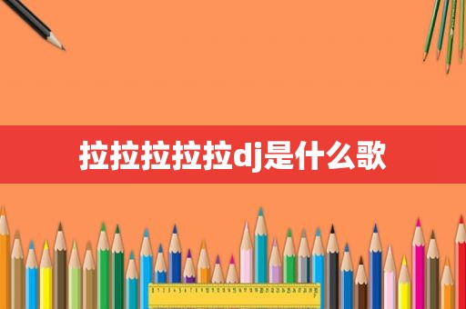 拉拉拉拉拉dj是什么歌