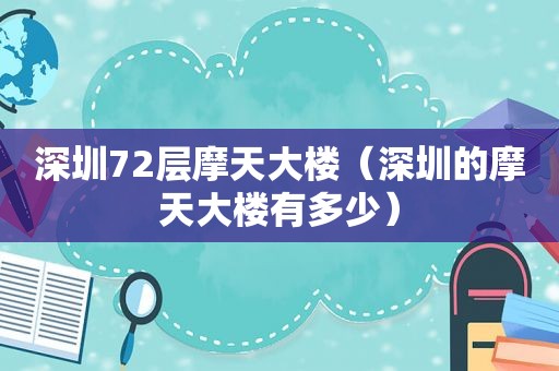 深圳72层摩天大楼（深圳的摩天大楼有多少）