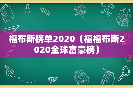 福布斯榜单2020（福福布斯2020全球富豪榜）