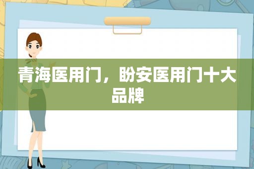 青海医用门，盼安医用门十大品牌
