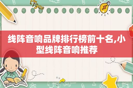 线阵音响品牌排行榜前十名,小型线阵音响推荐