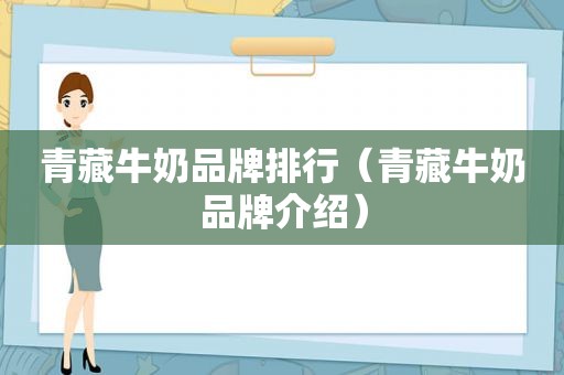 青藏牛奶品牌排行（青藏牛奶品牌介绍）