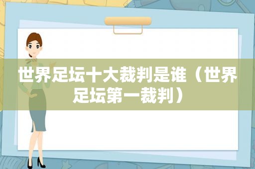 世界足坛十大裁判是谁（世界足坛第一裁判）