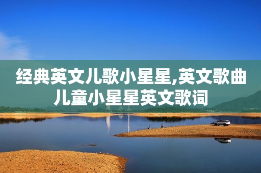 经典英文儿歌小星星,英文歌曲儿童小星星英文歌词