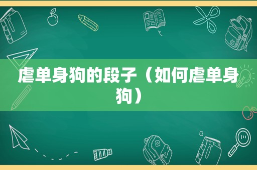 虐单身狗的段子（如何虐单身狗）